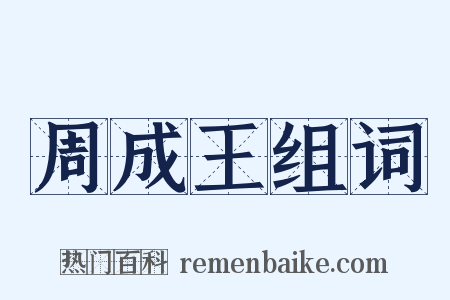 周成王组词是什么意思的图片